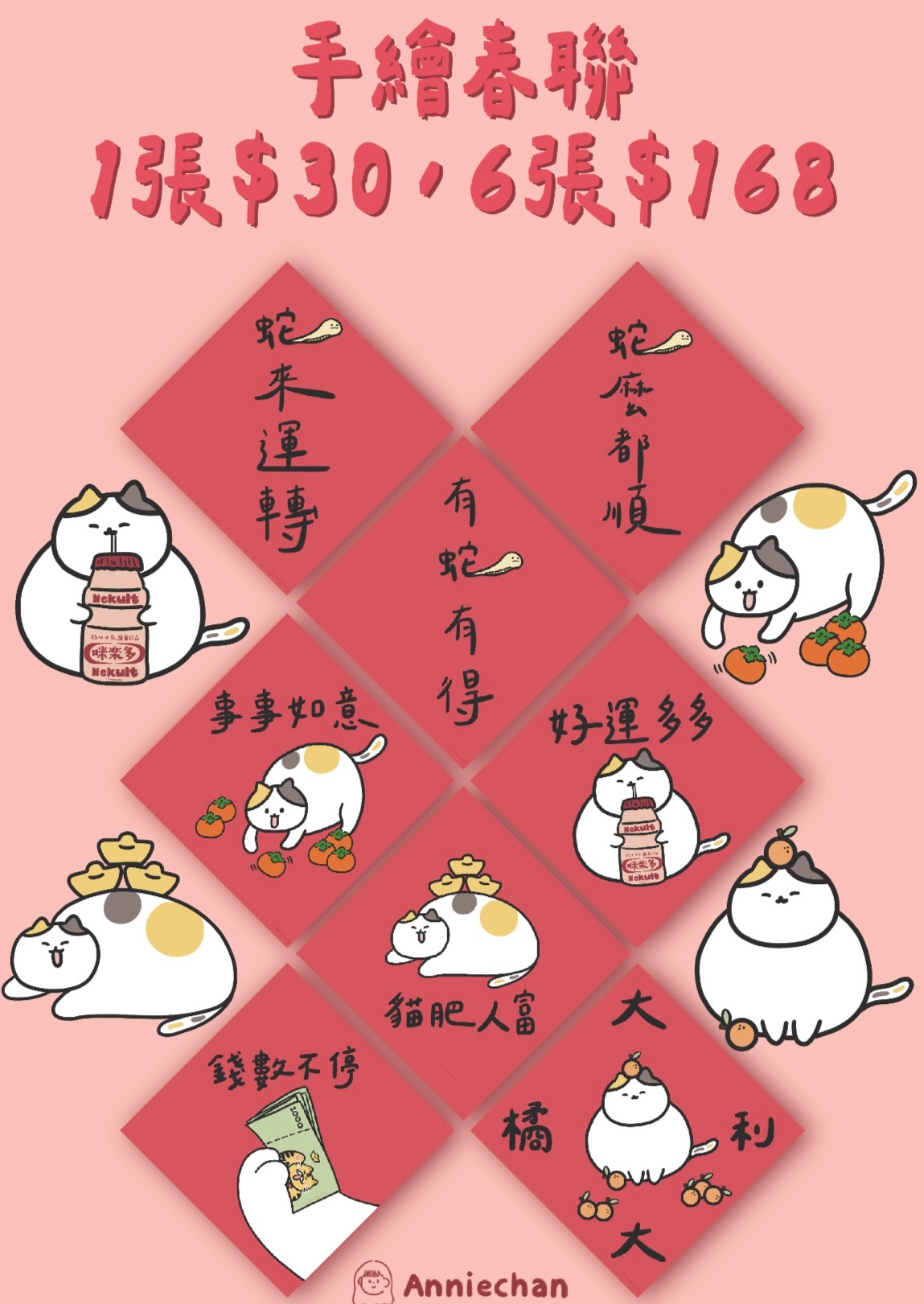 安妮醬✏️｜手繪特色春聯（只買一張不出貨，不含運費滿$100才出貨）