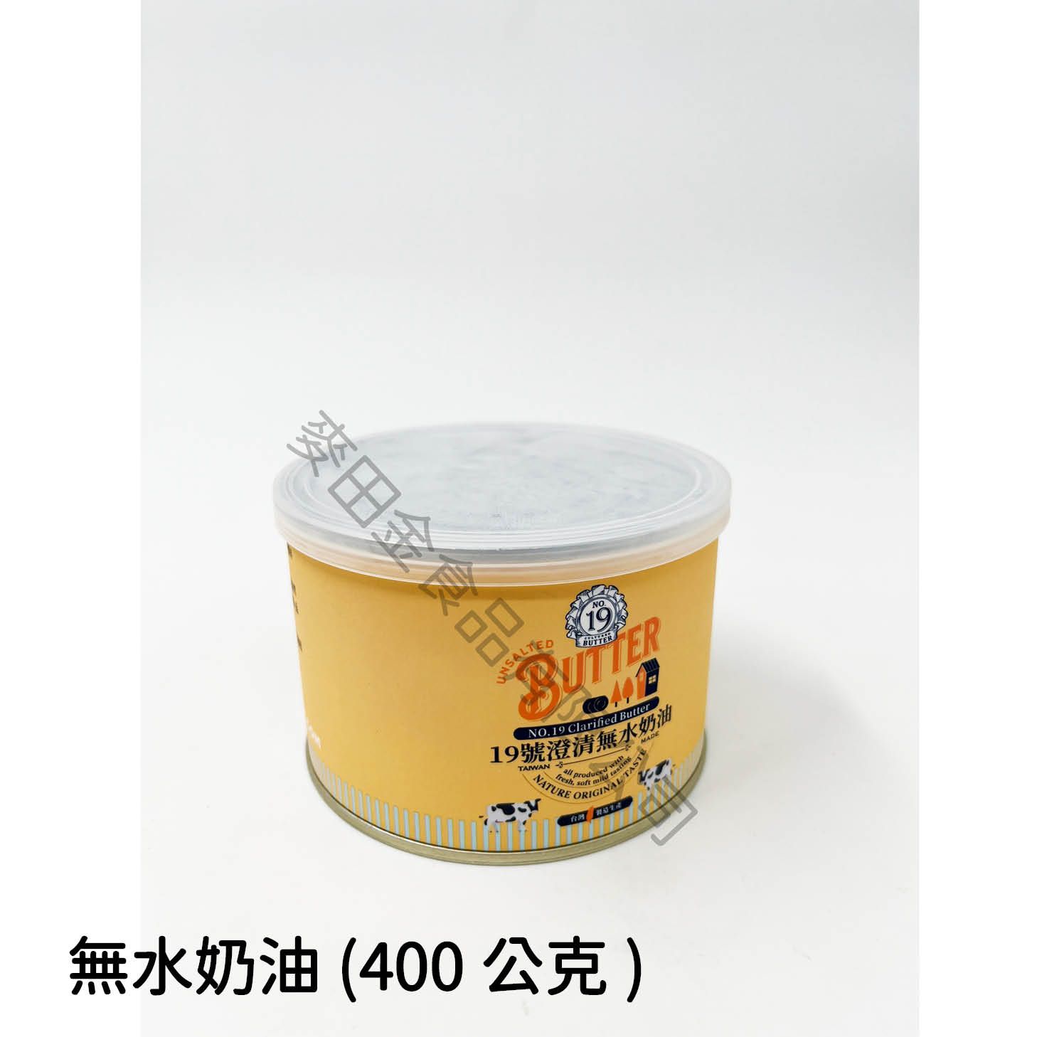 19號澄清無水奶油（400公克）