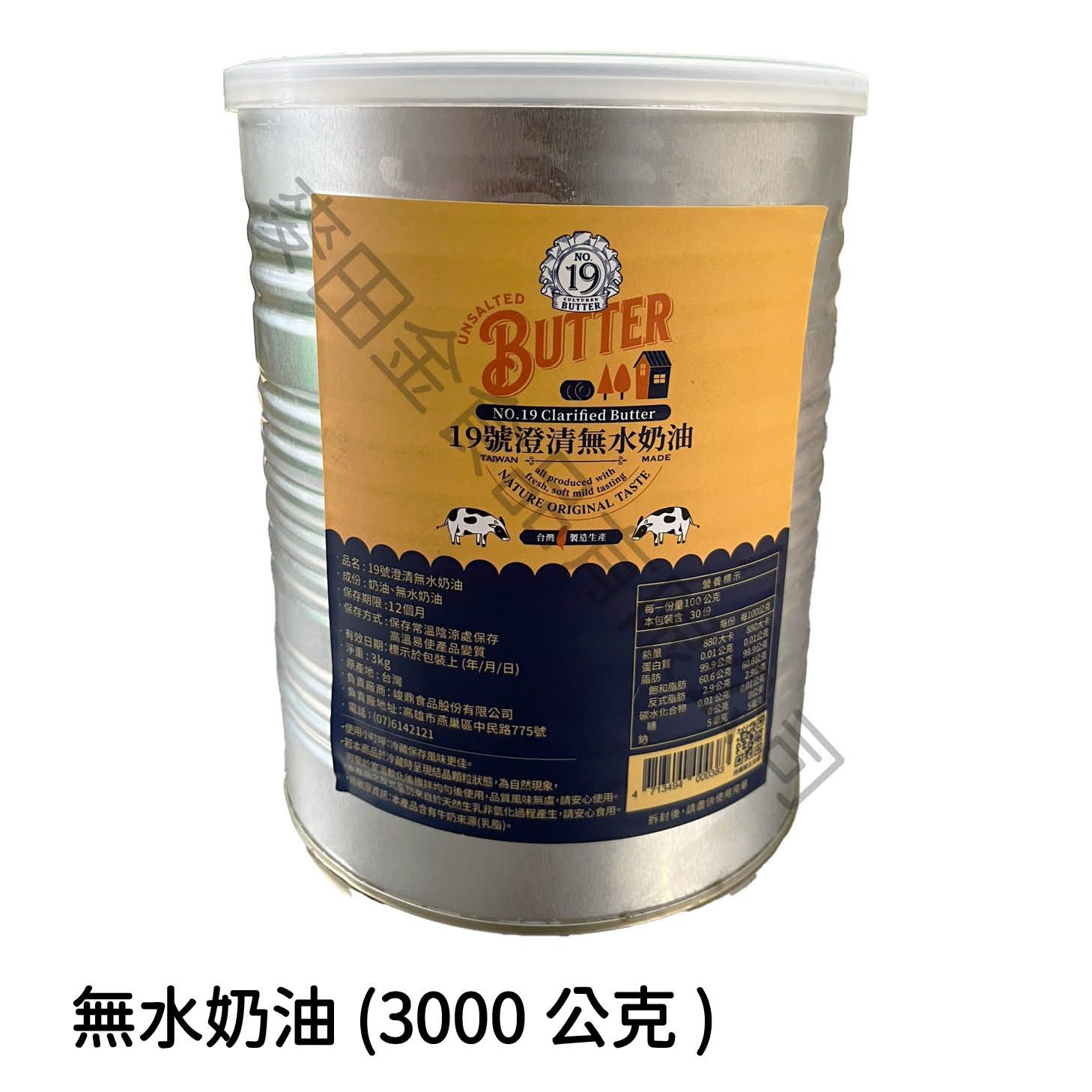 19號澄清無水奶油（3000公克）