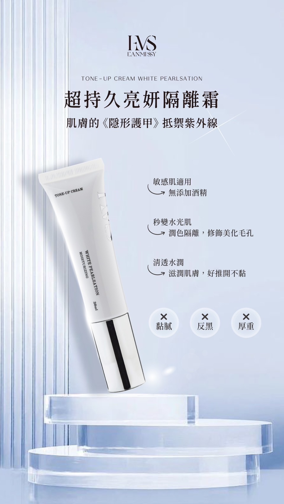 肌膚必備🌐超持久亮妍隔離霜30ml