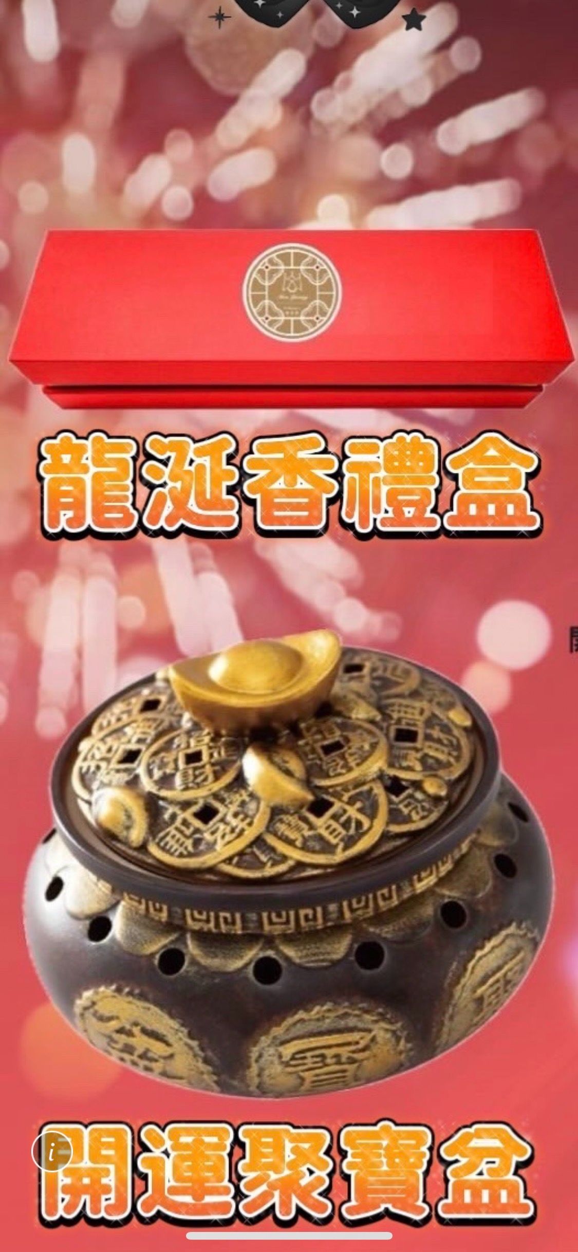 開運-聚寶盆 單一售價1888元／龍涎香雪片禮盒單盒20入 一盒480元  三盒優惠1280元