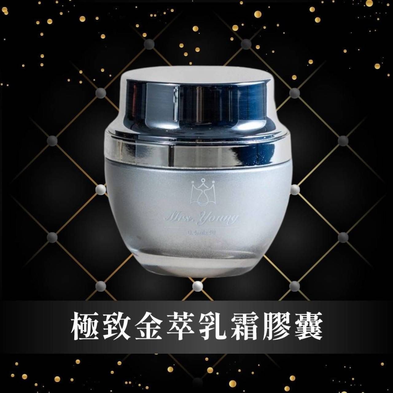 極致金萃乳霜膠囊／金萃煥顏奢華油膠囊 優選價：一罐1880元
