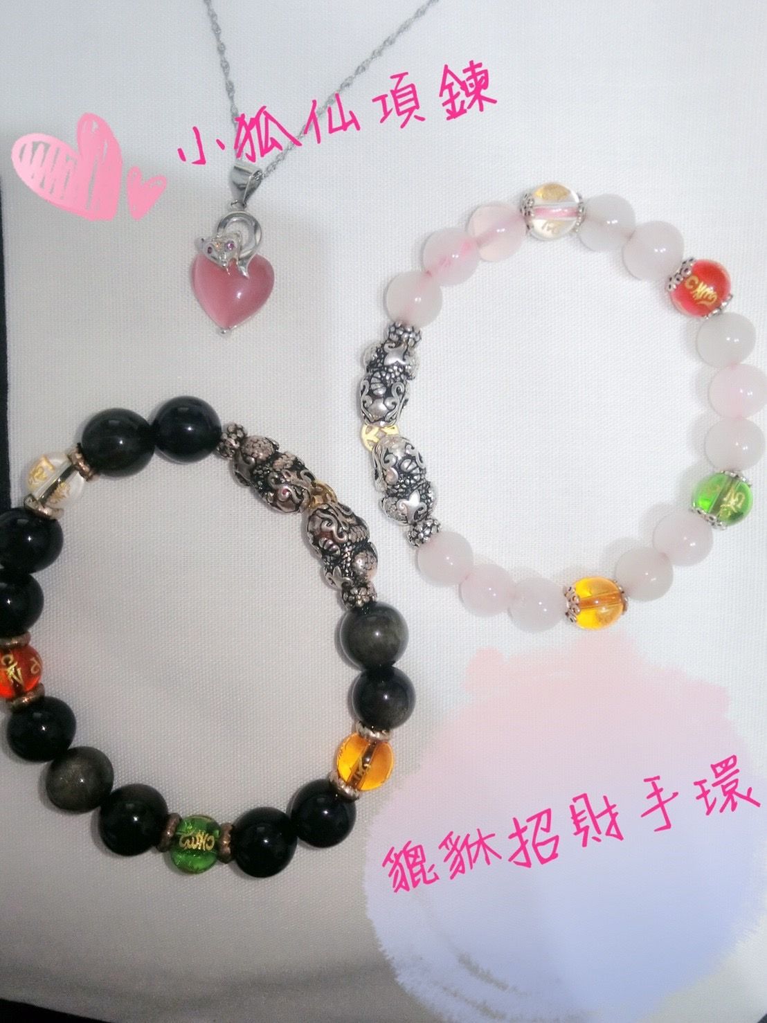 小狐仙項鍊 一條4800元／貔貅招財手環 一條3800元