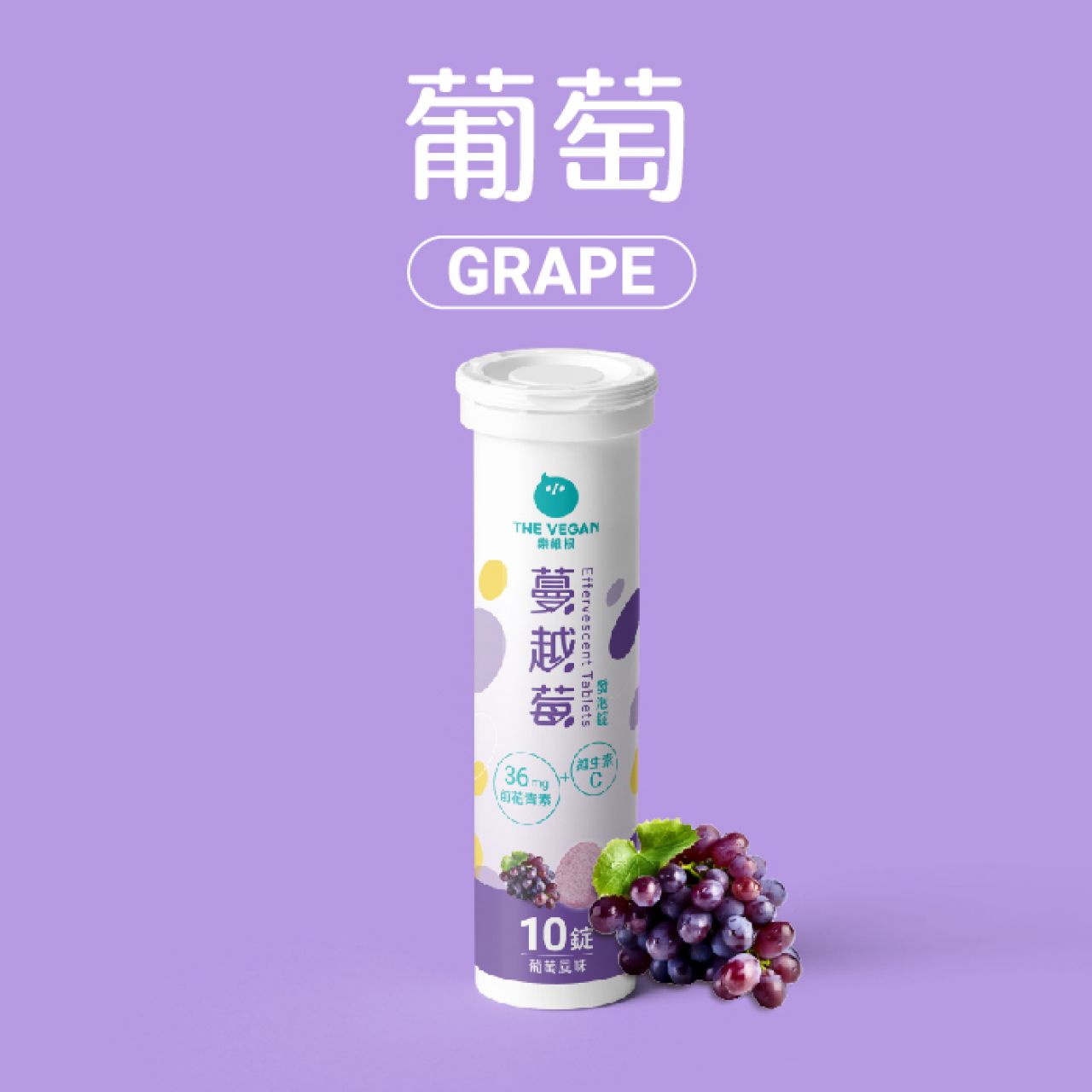 【樂維根】蔓越莓發泡錠 葡萄口味／橘子口味 一罐 $149