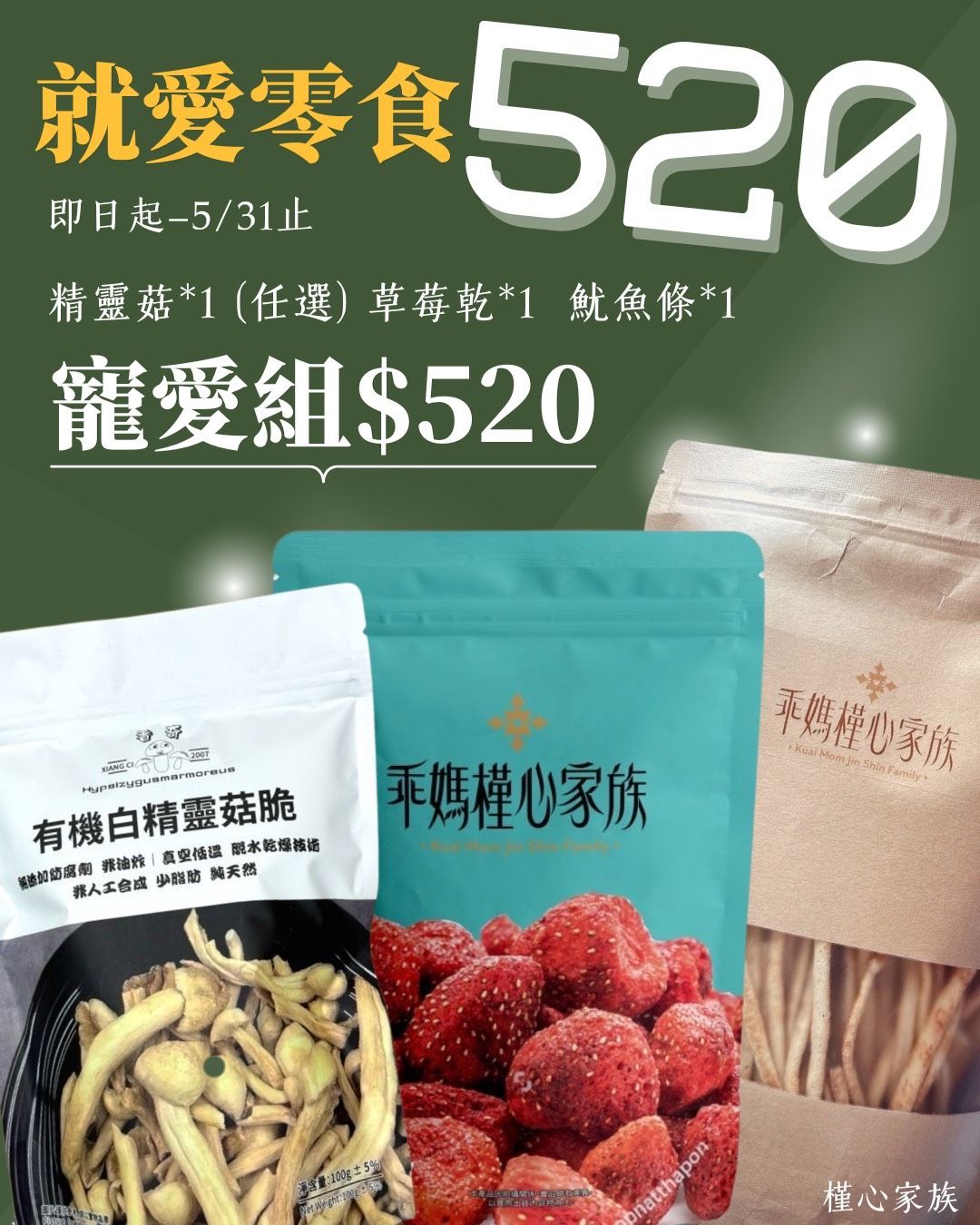❤️就愛零食520 520零食套組❤️ 即日起~售完為止