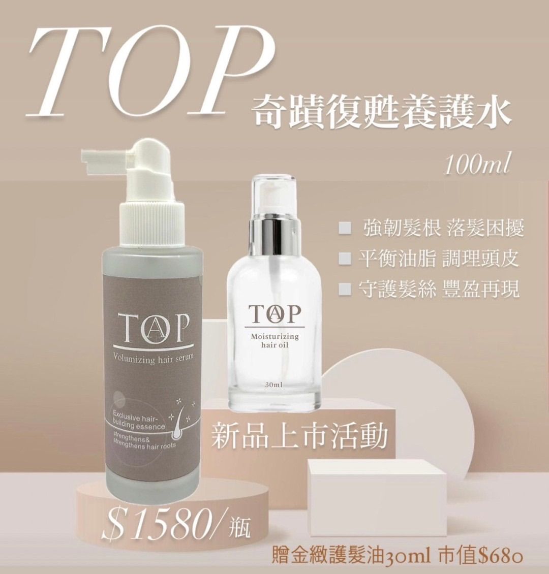 TOP奇蹟復甦養護水｜新品開團！ 新品上市限定活動價：$1580/瓶 加碼贈送【金緻護髮油30ml】