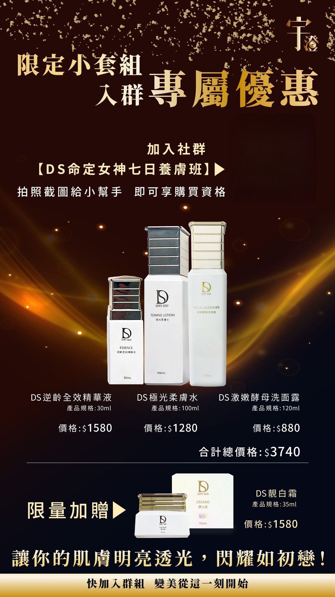 限定小套組 入群專屬優惠 精華液+柔膚水+洗面露各一限量加贈靚白霜*1