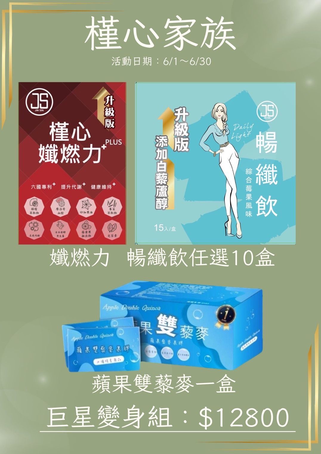 槿心家族 活動時間：6/1~6/30　#暢孅熊效期：2025/06/30