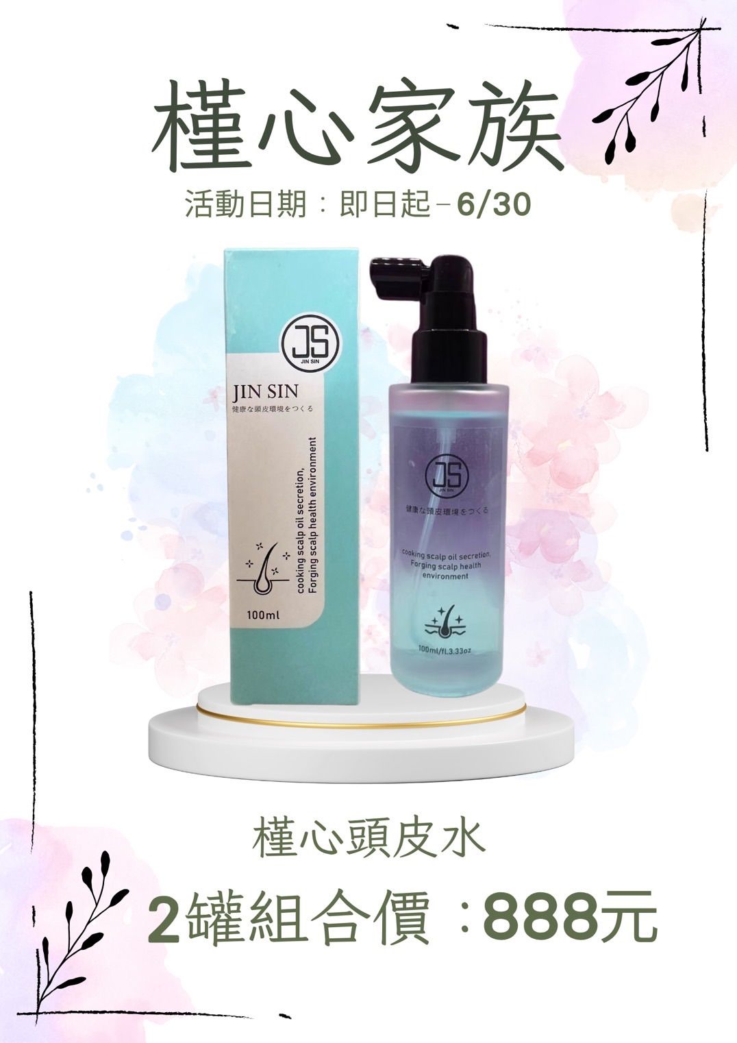 JS頭皮呵護精華噴霧液（100ml）  2罐組合價：888元