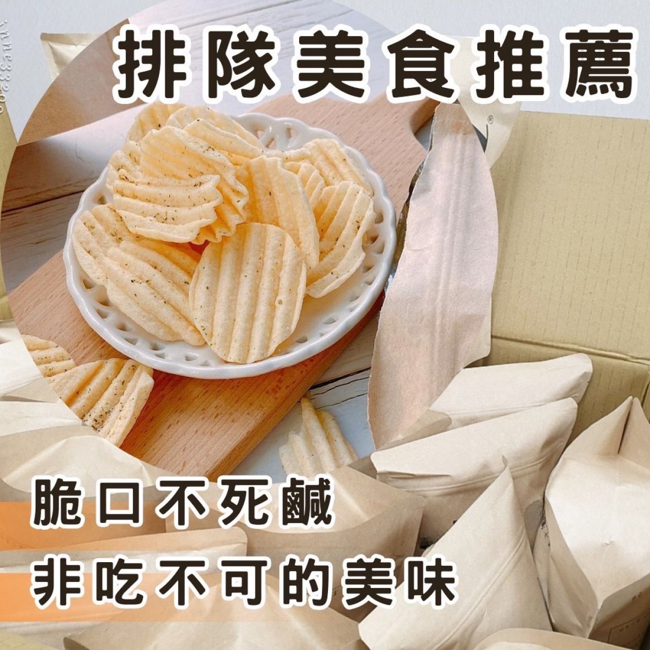 🌈無敵爆單團「ShiQuan」洋芋片 優選價：一包119元