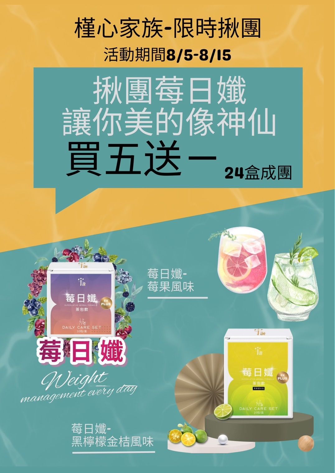 揪團莓日孅 讓你美的像神仙 買五送一 3900元 限時只有11天（8/5~8/15）！