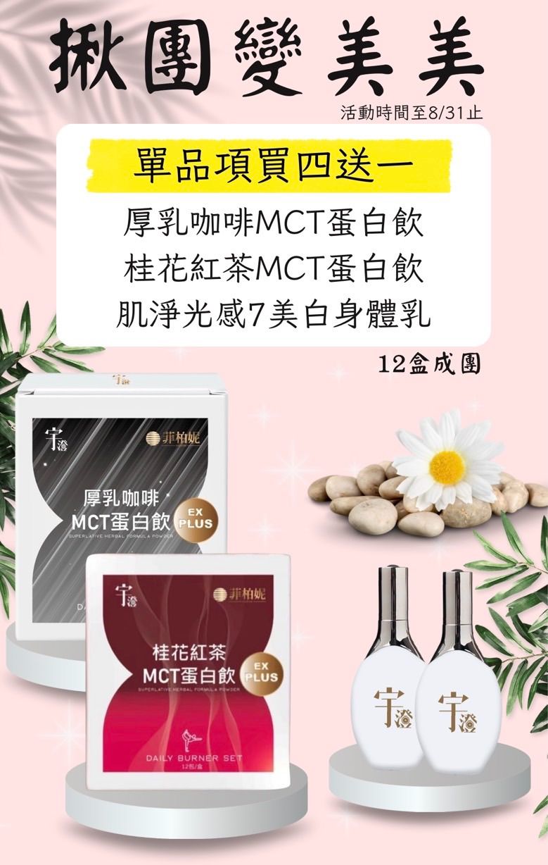 揪團變美美 買四送一 活動期限至8/31止！