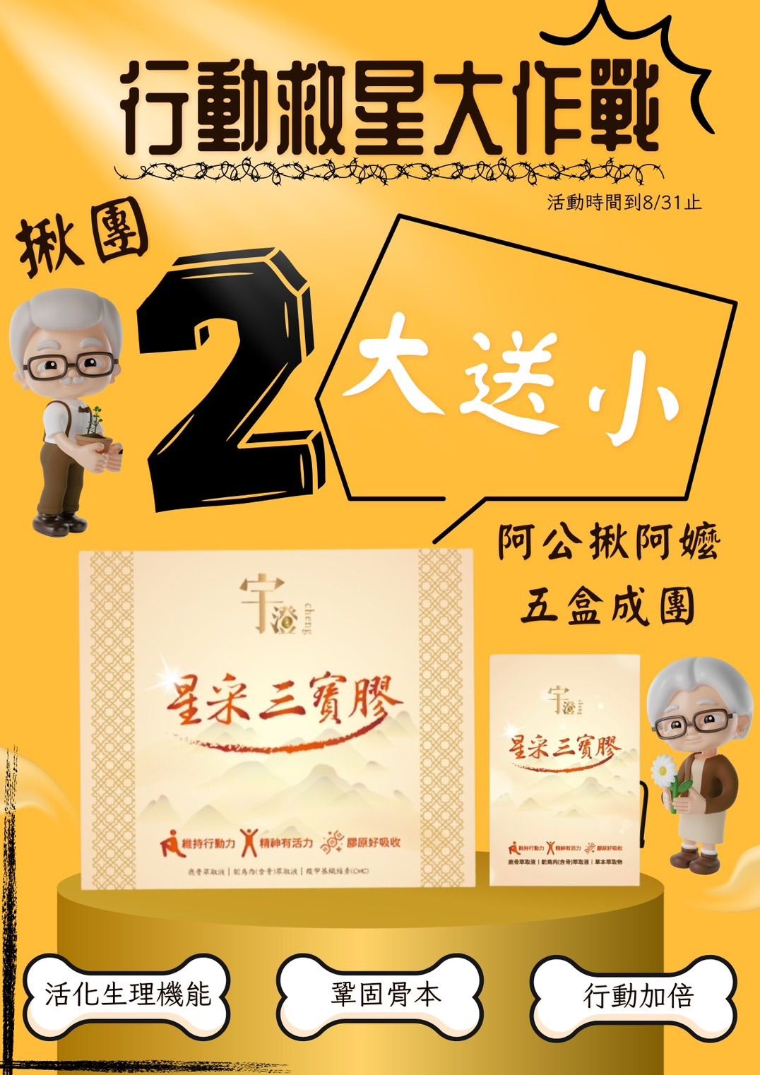 星采三寶膠 買大送小 只要1490元 活動期限至8/31止！