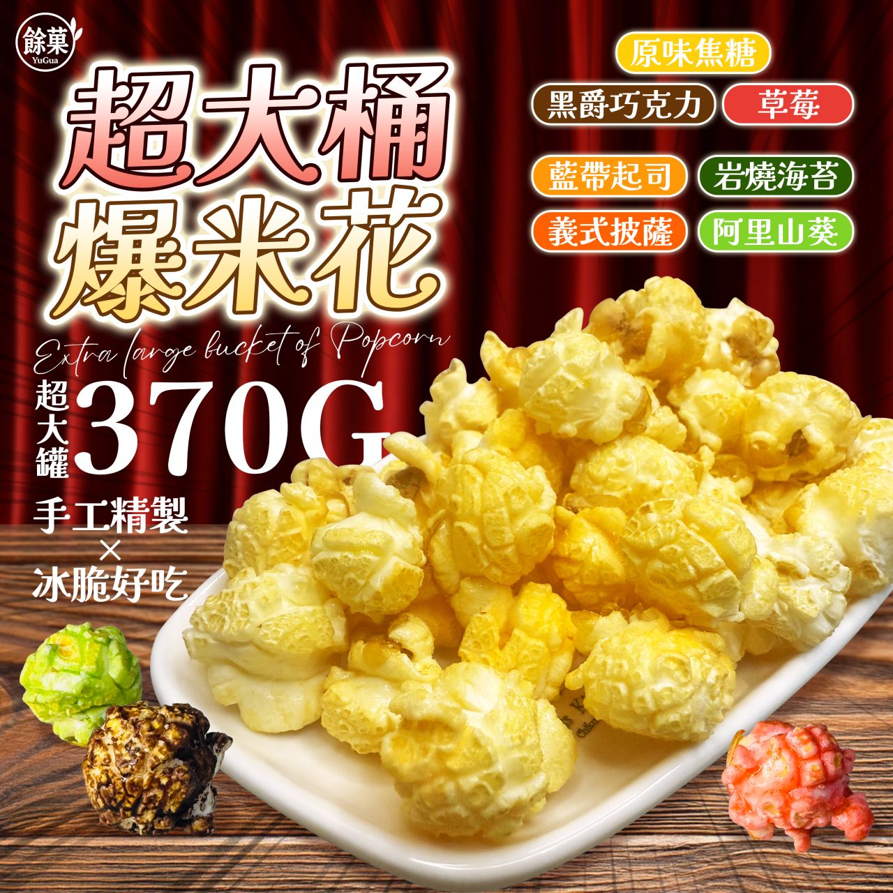 餘菓 YuGua 超大桶爆米花🍿  團購價：$199元