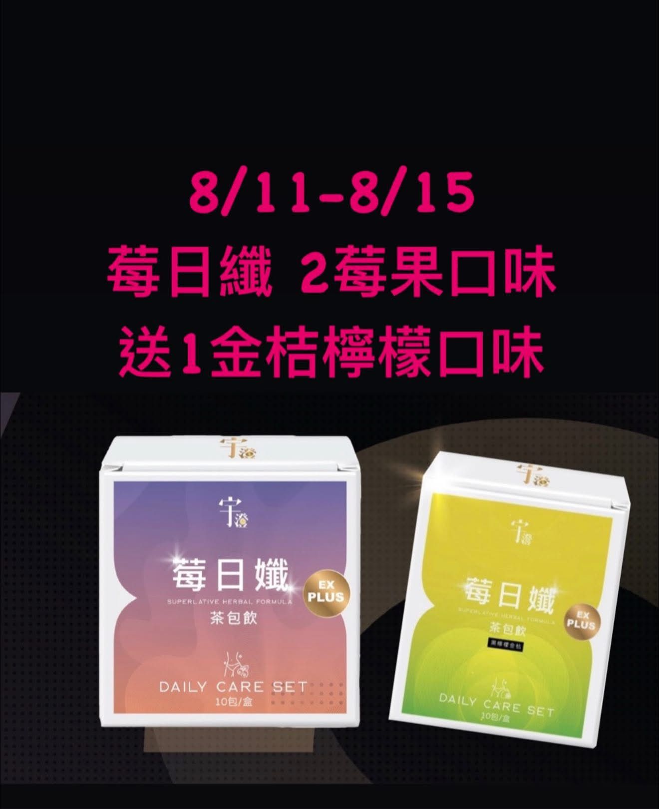 8/11~8/15  莓日孅限定活動   買2盒莓日纖（莓果口味 ） 再送1盒黑檸檬金桔口味    活動價：$1560元