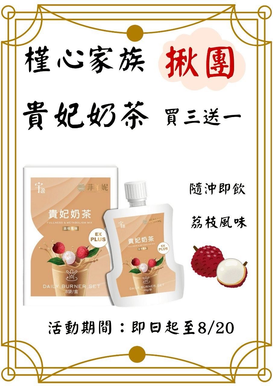 槿心家族揪團 貴妃荔枝奶茶 8袋/盒 價格:1680元 買三送一 活動期間：即日起至8/20