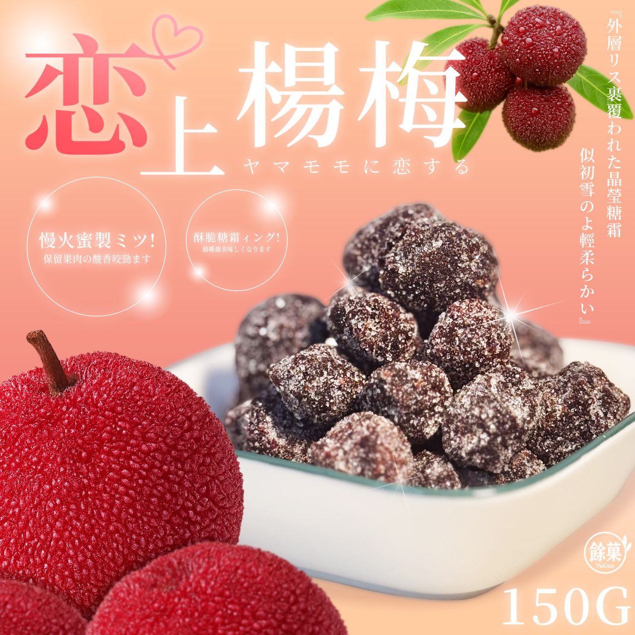 💕戀上楊梅 150g 團購價：99元