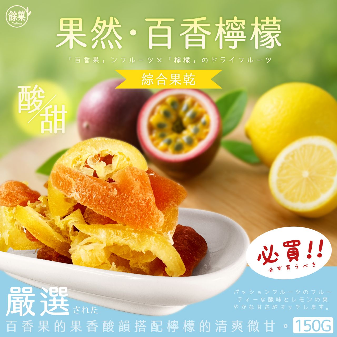 🍋✨ 果然百香檸檬綜合果乾 150g✨🍋  團購價：119元