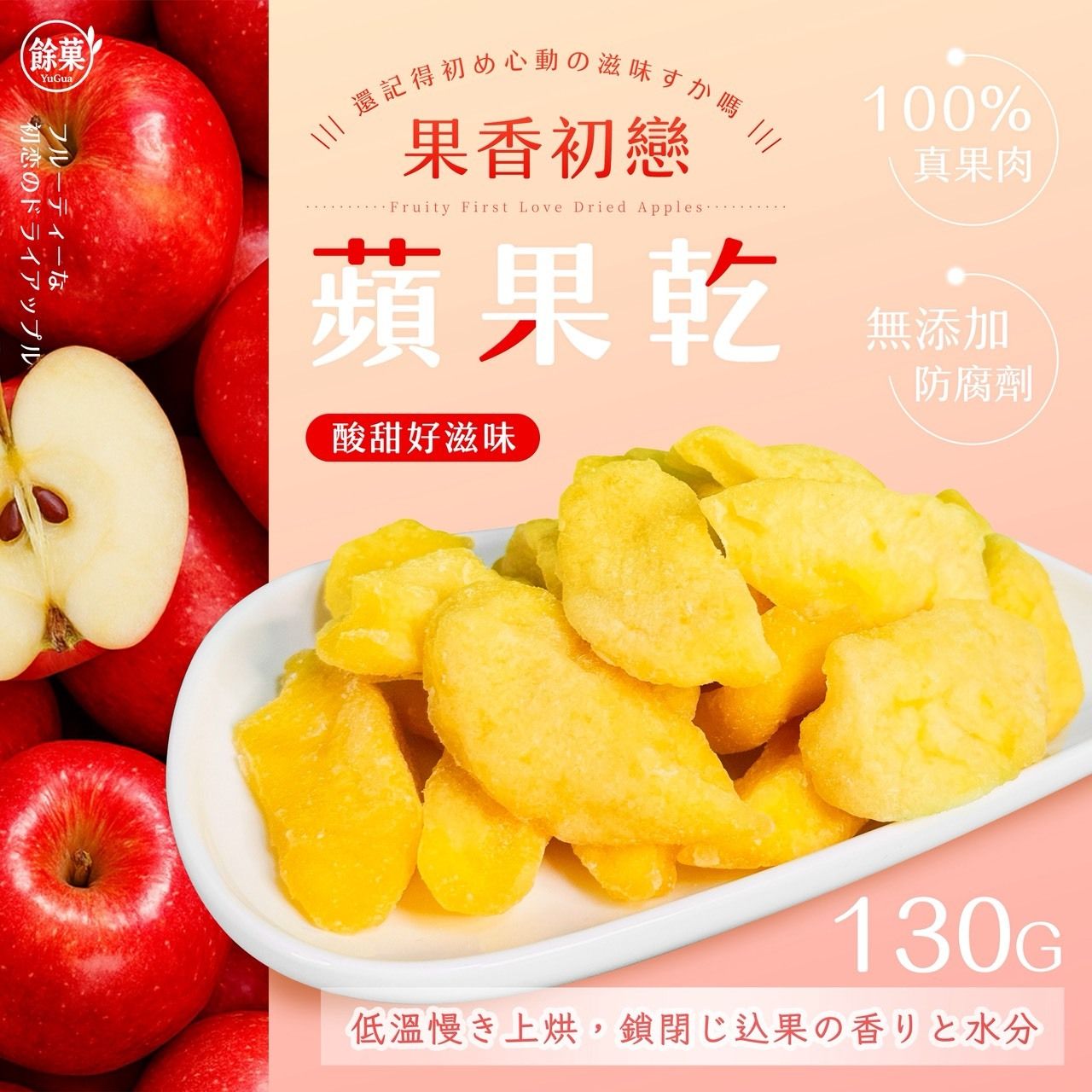 🌸 果香初戀蘋果乾 130g🍎  團購價：129元
