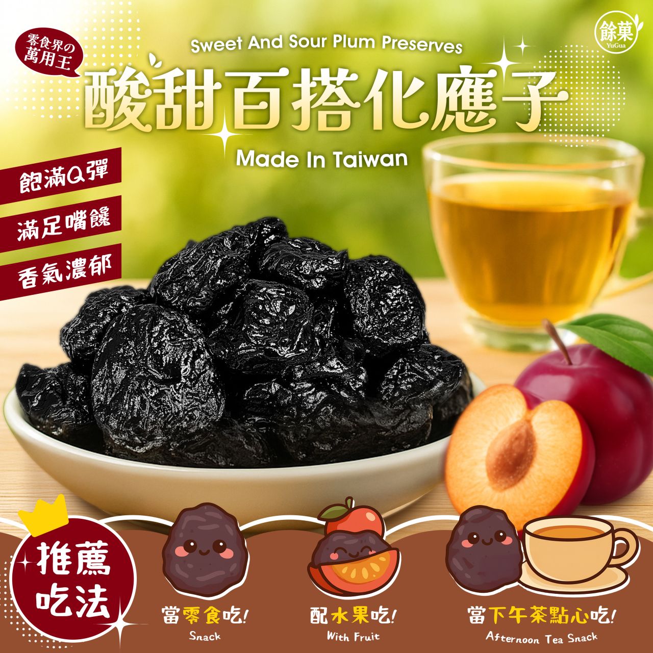 🌟酸甜百搭化應子 150g🌟  團購價：119元