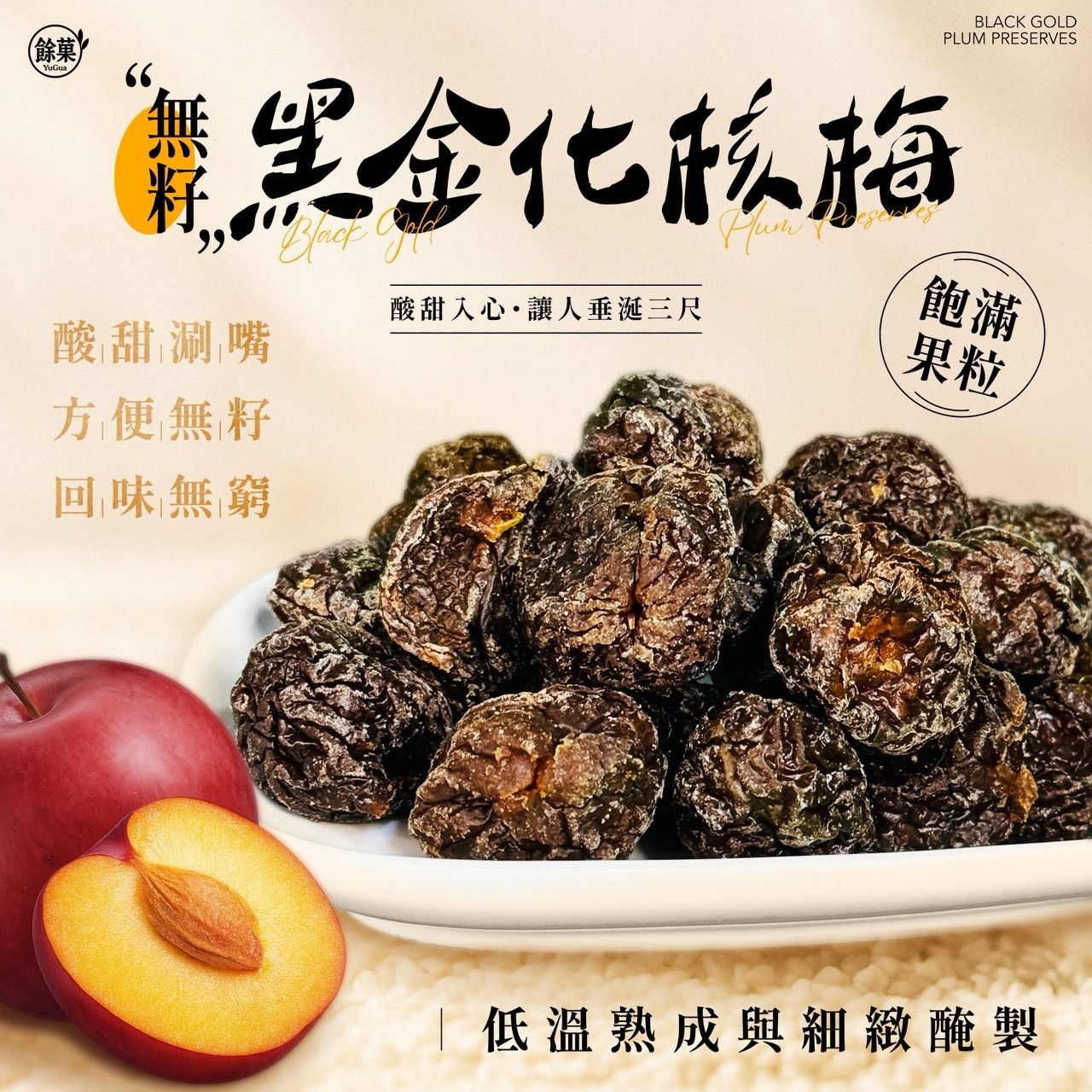 🖤無籽黑金化核梅 150g🖤  團購價：119元