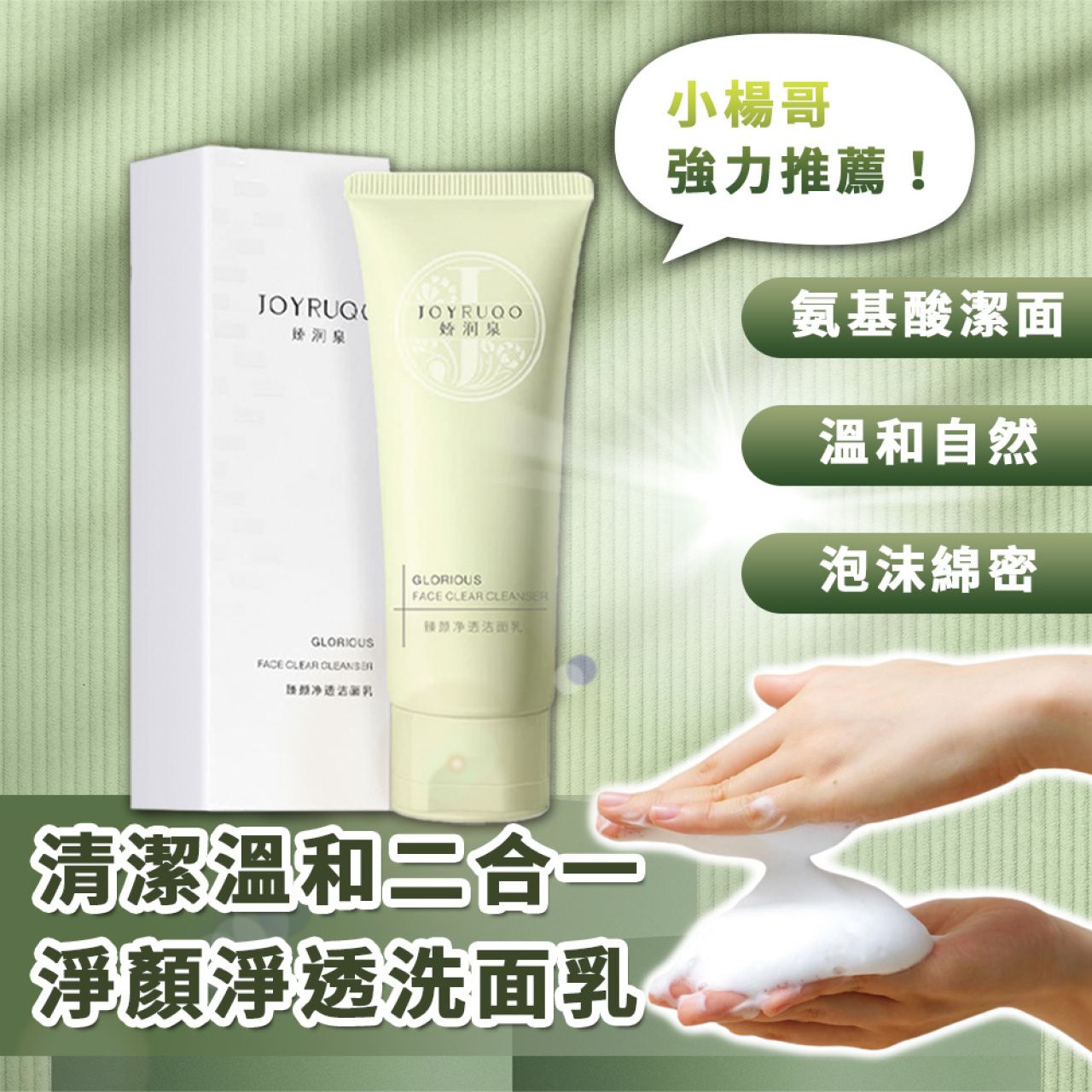 小楊哥＆七老闆強力推薦 正品保證 嬌潤泉二合一氨基酸洗面乳（100g）售價:  一條290元／3條699元