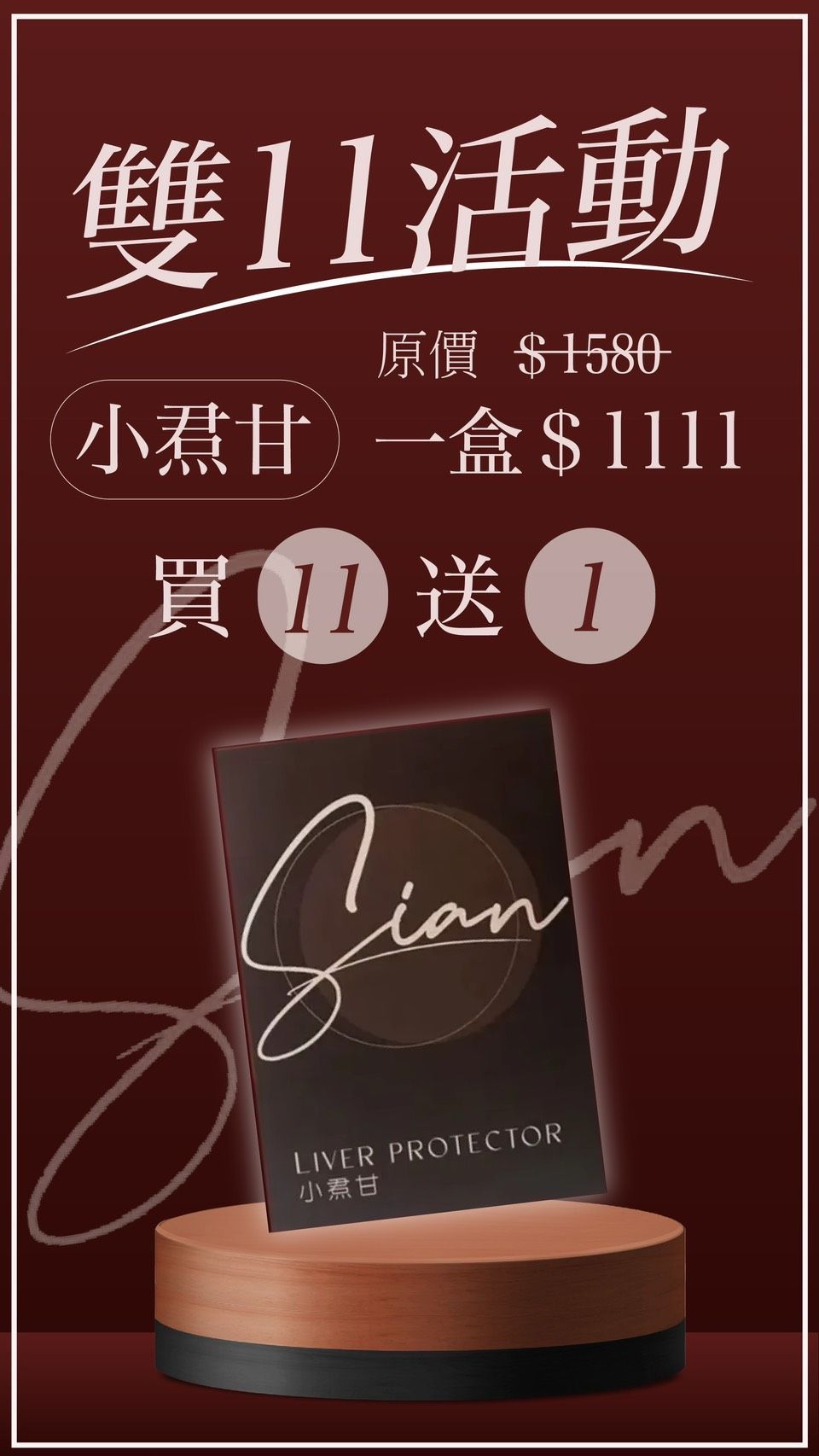 小焄甘複方膠囊（30顆/盒）  一盒$1111元  買11送1