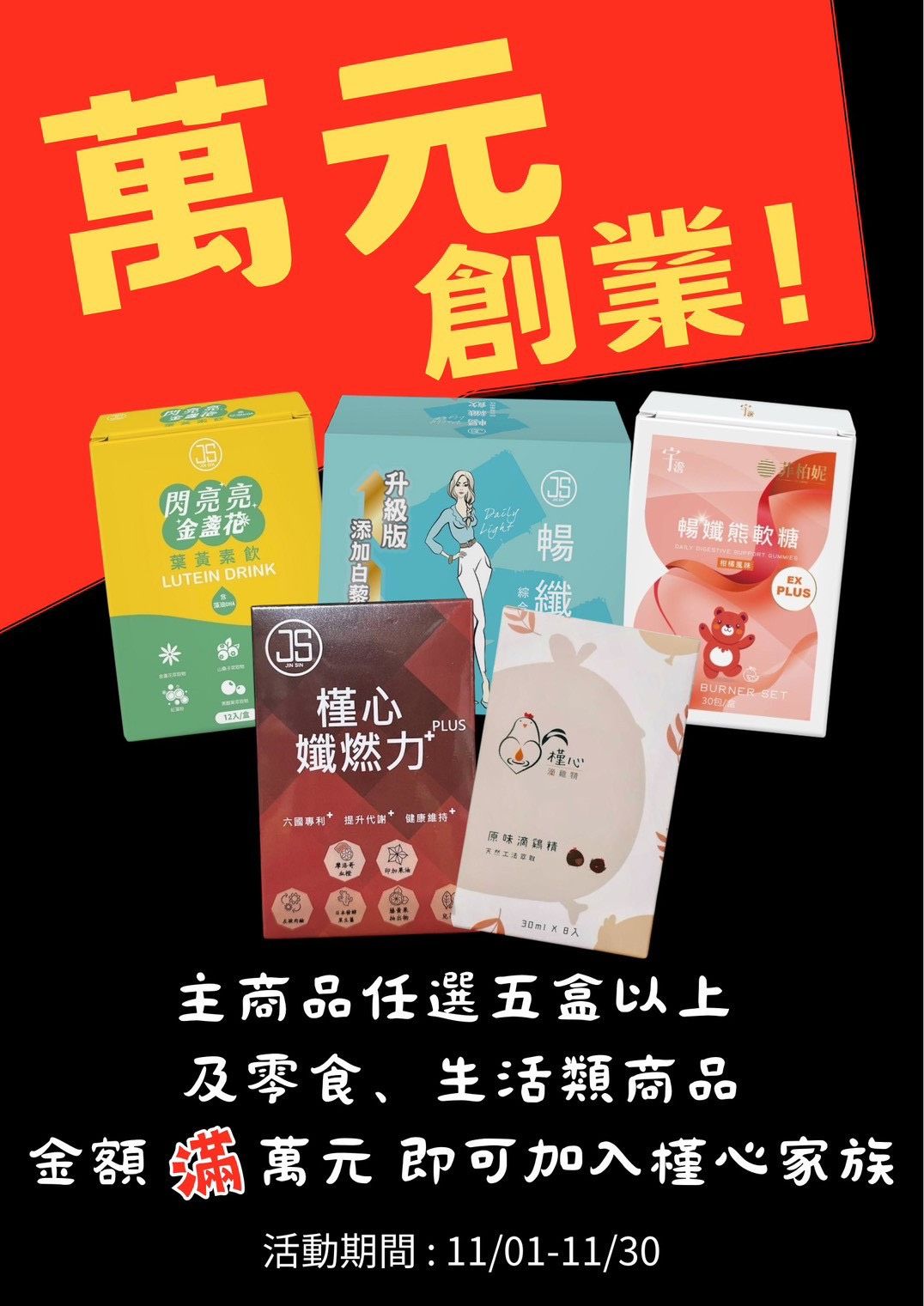 槿心家族 3周年慶  活動日期：11/1~11/30