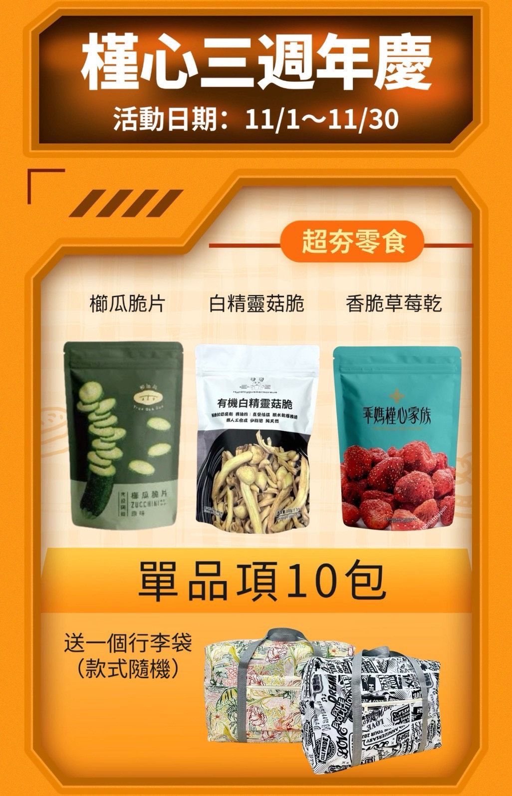 活動日期：11/1~11/30 櫛瓜脆片or白精靈菇脆or香脆草莓乾 單品項10包 送1個行李袋（款式隨機）