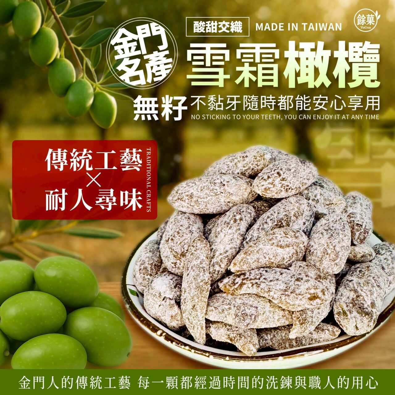 金門の特產-雪霜橄欖🌿  團購價：一包109元