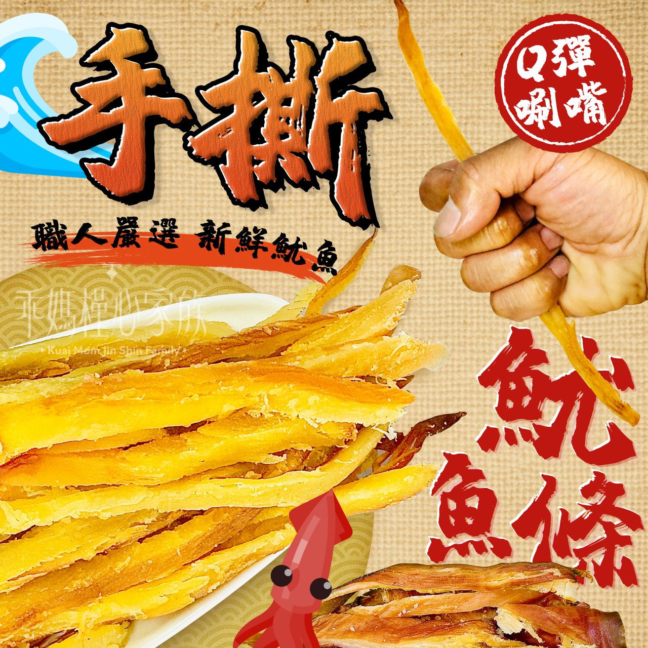 🦑 槿心家族Q彈唰嘴手撕魷魚條  優選價：一包249元