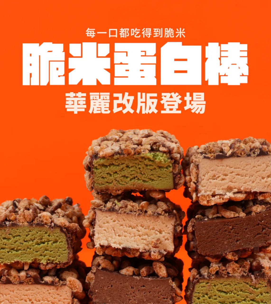 脆米蛋白棒-GOpower果果能量  一條66元／一盒同口味6條379元