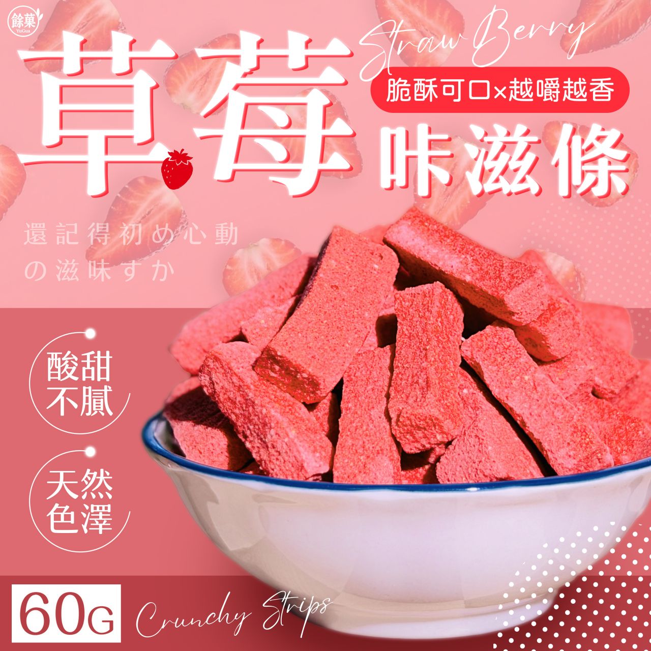 🍓✨ 餘菓 YuGua草莓咔滋條 ✨🍓  團購價：一包139元