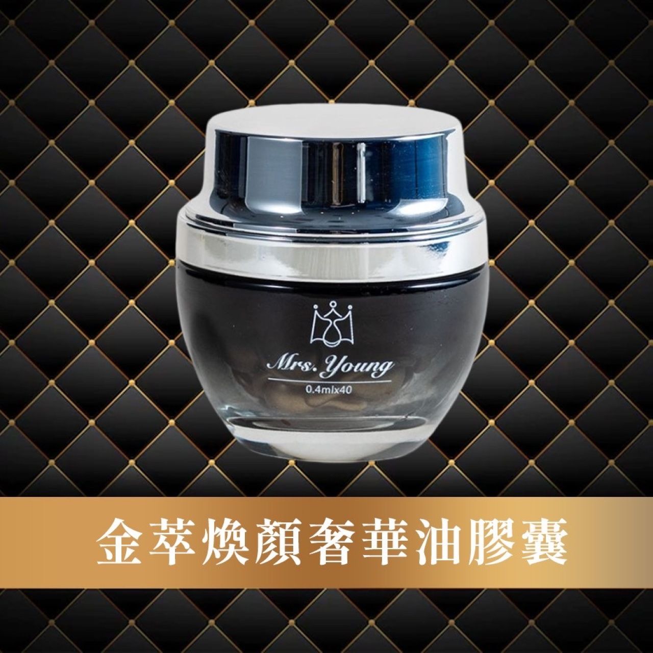 Mrs. Young 金萃雙重寵愛組 一組1680元