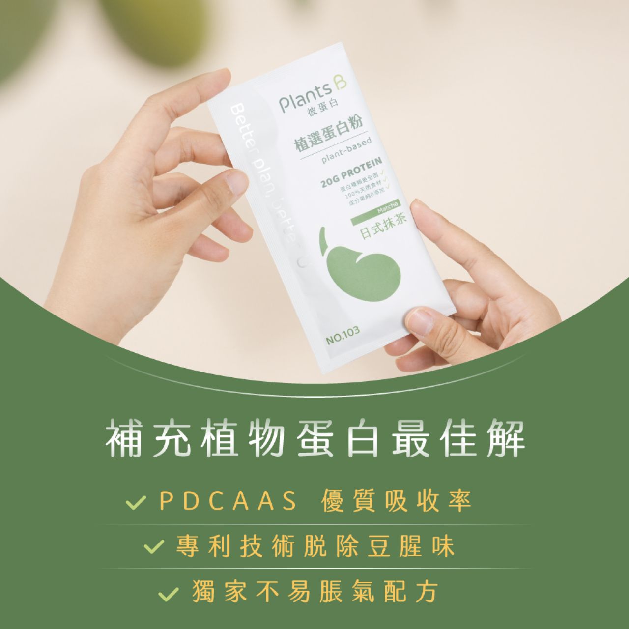 彼蛋白 植物蛋白粉 35g 特價30元 #有效期限：2026/10/6