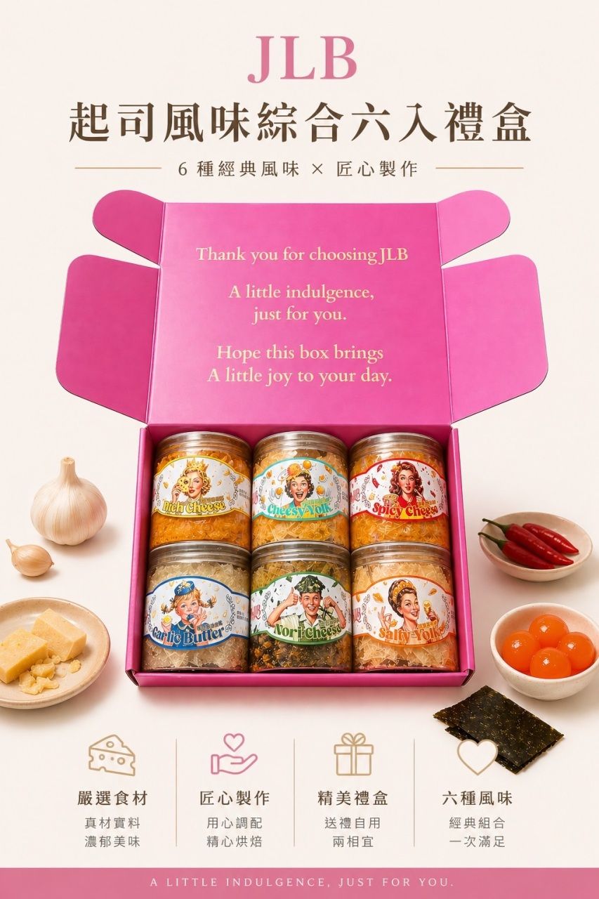 JLB 起司風味綜合六入禮盒  一盒699元／兩盒1300元