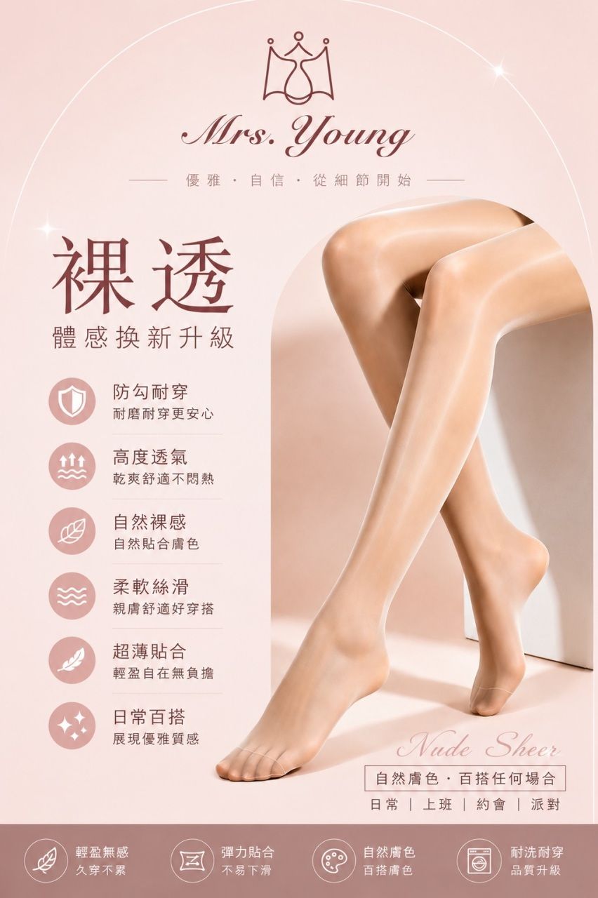 Mrs. Young 絲襪 小腰褲