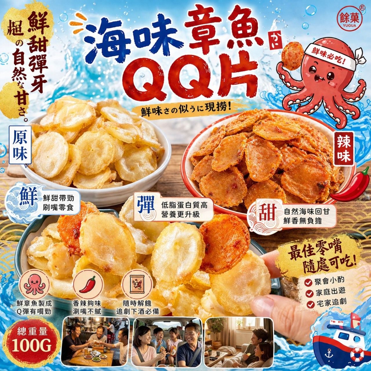 🐙🔥 餘菓 YuGua海味章魚QQ片🔥🐙  團購價：一包179元