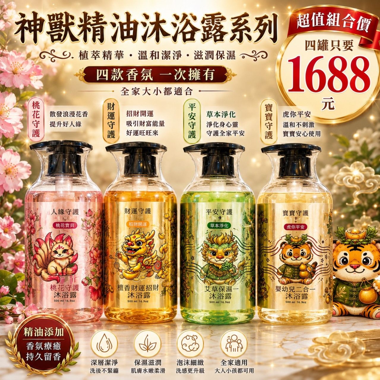 守護系香氛沐浴露 一瓶499元 ／ 四瓶各一1688元