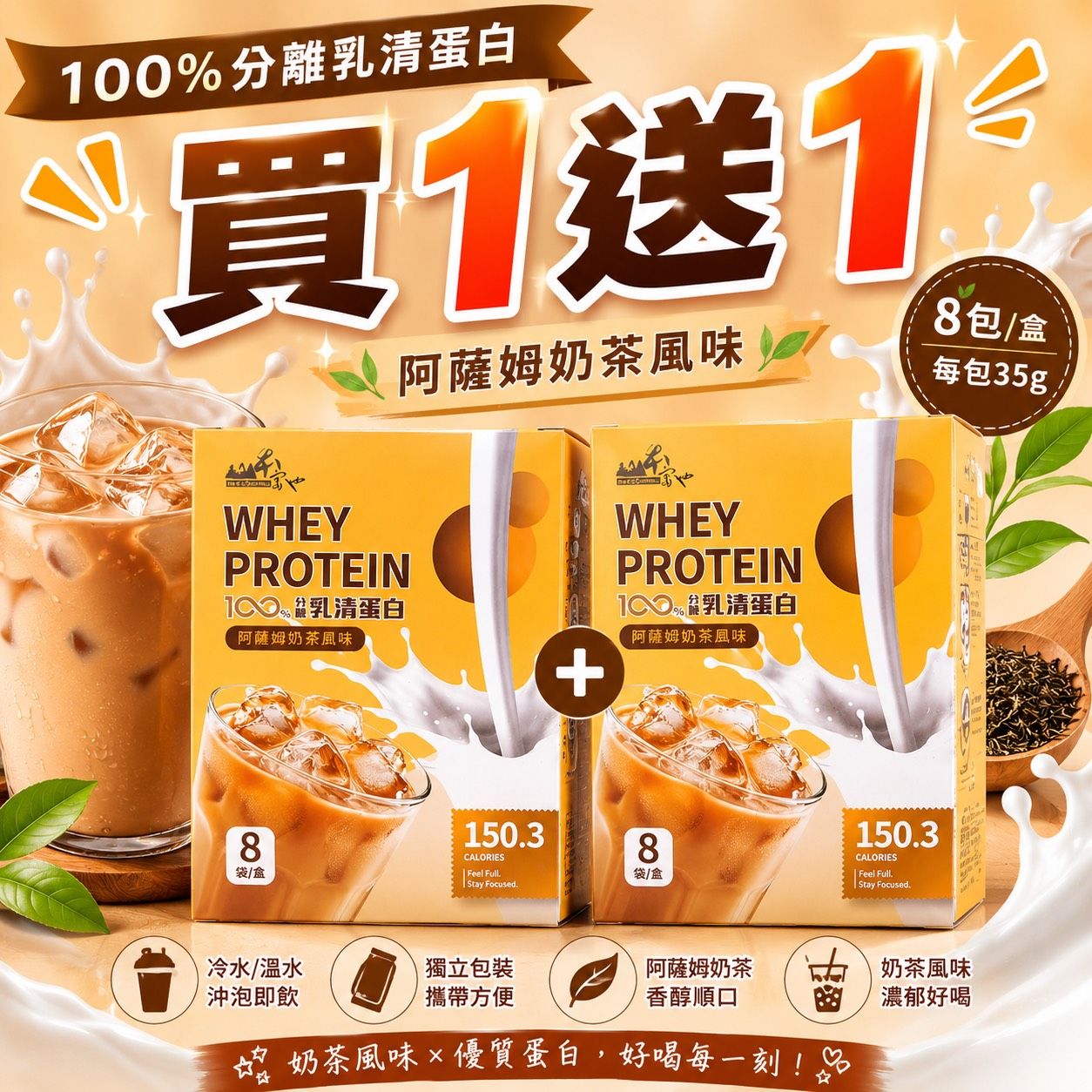 分離乳清蛋白 阿薩姆奶茶口味  8袋/盒   $1380元 買一送一