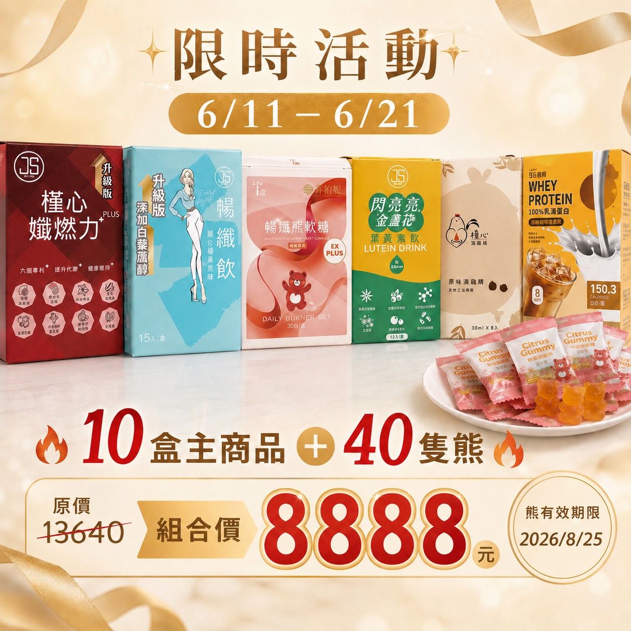 限時活動6/11-6/21 任搭10盒主商品送40隻熊 組合價8888元 #下單後請備註款式
