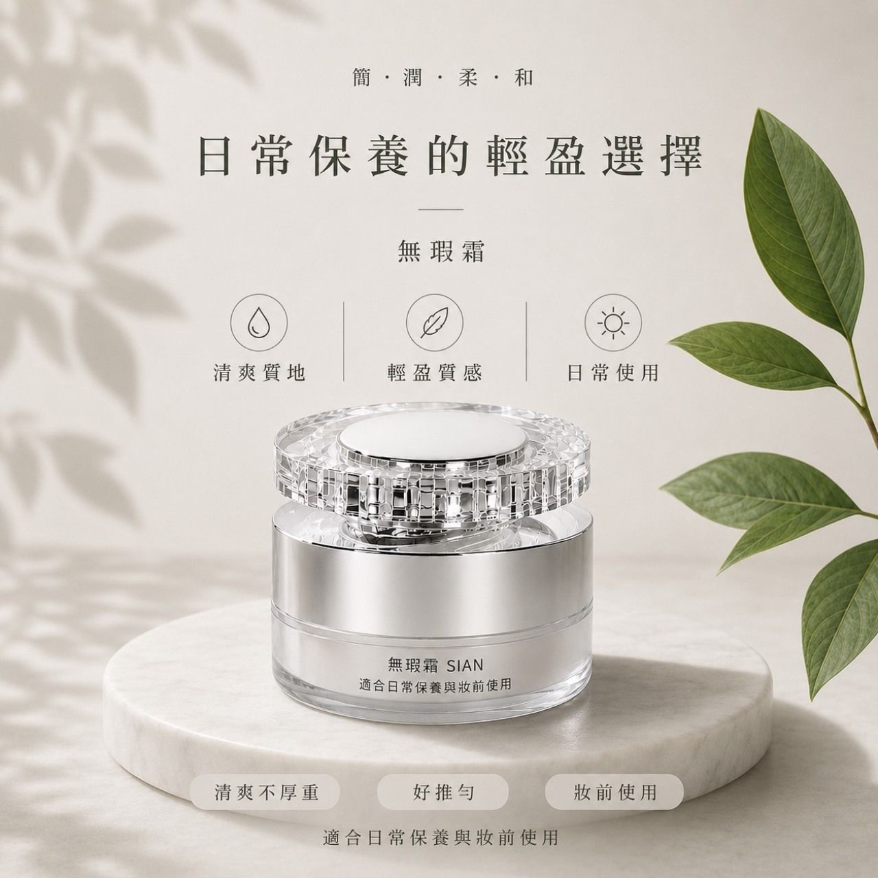 🤍 SIAN 無瑕霜｜新品上市  定價一罐1580元  新品上市價一罐1280元