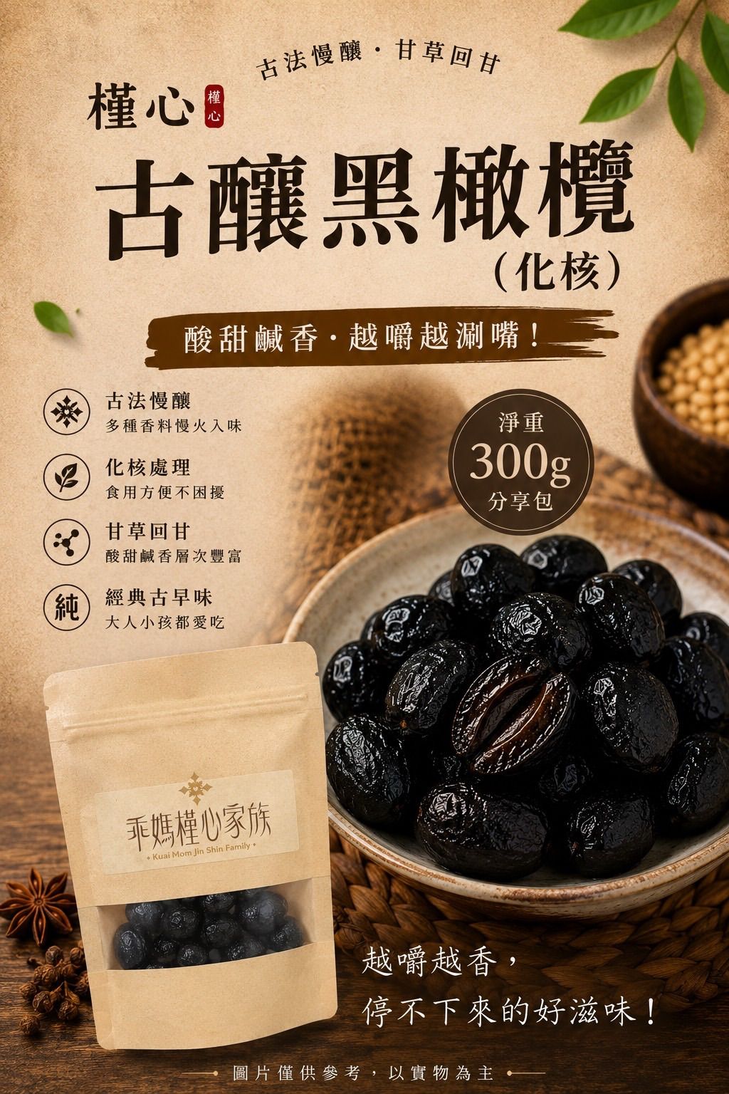 槿心古釀黑橄欖（化核）300g 179元