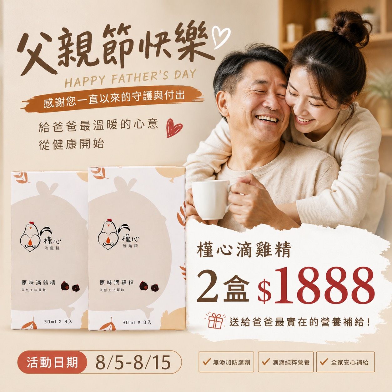 8/5-8/15 父親節限定活動  槿心滴雞精2盒特惠價只要1888元