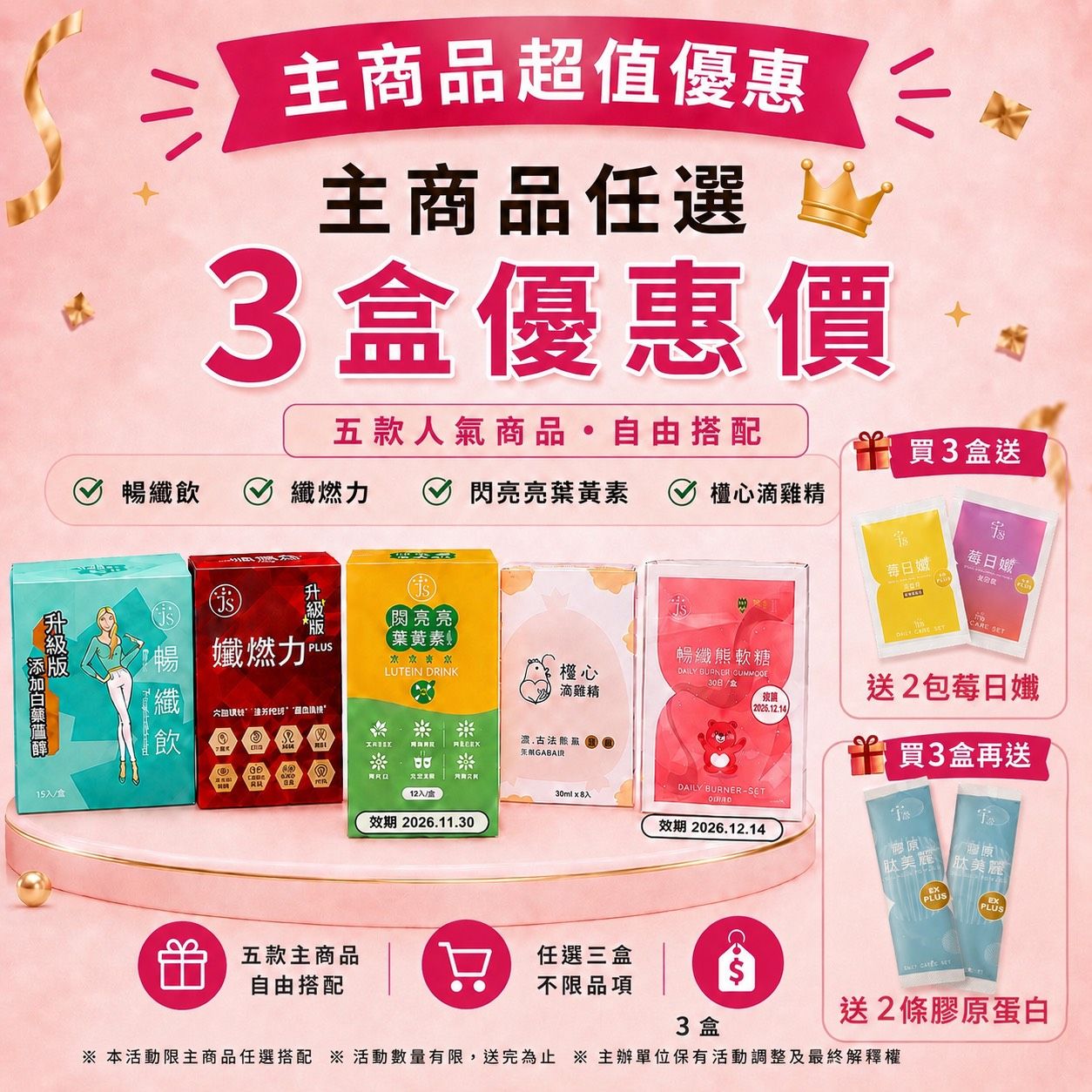 主商品任選3盒只要2999元 加碼送膠原肽美麗2條+莓日孅2包（口味隨機） #下單後請備註款式