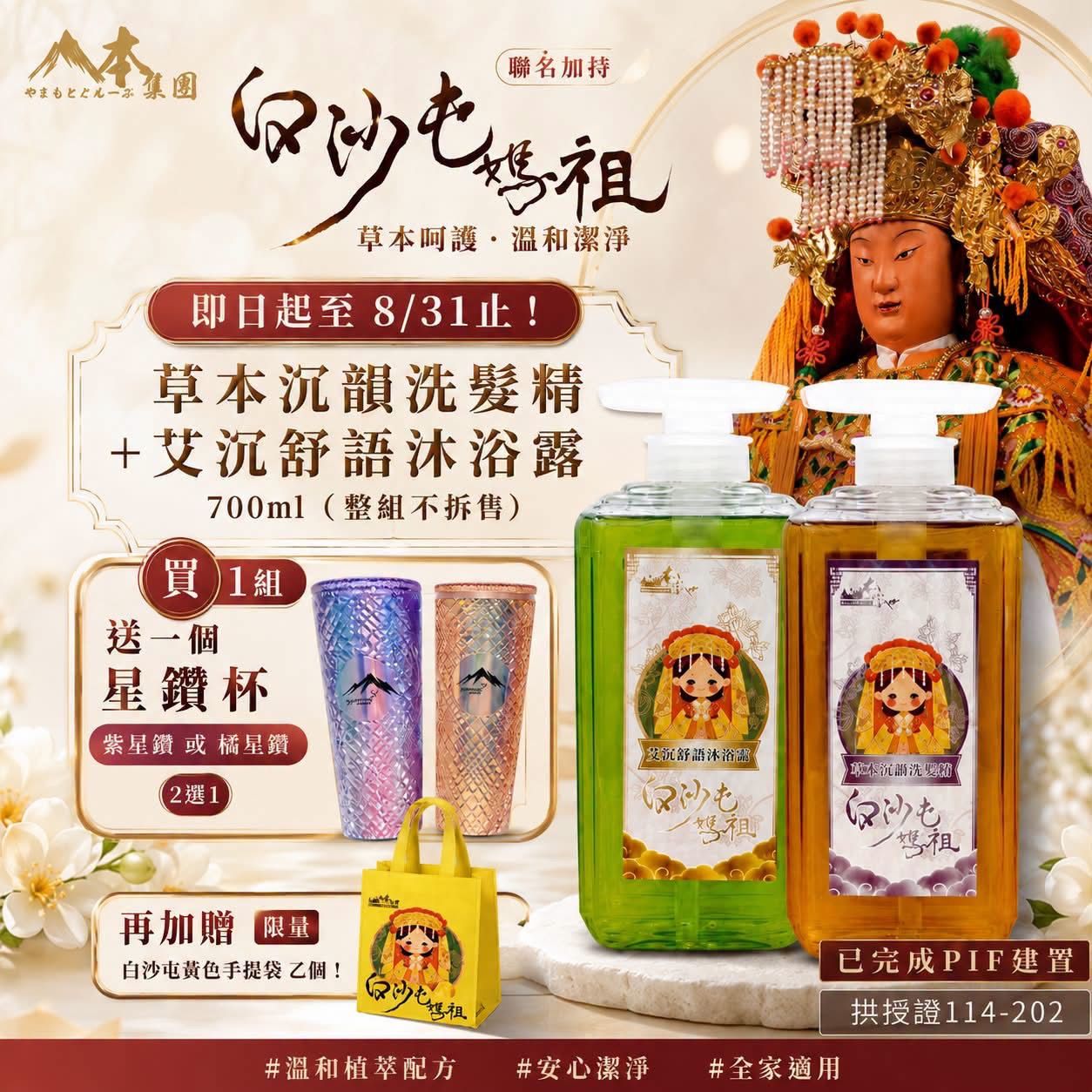 ✨【白沙屯媽祖聯名洗沐組】✨ 一組699元