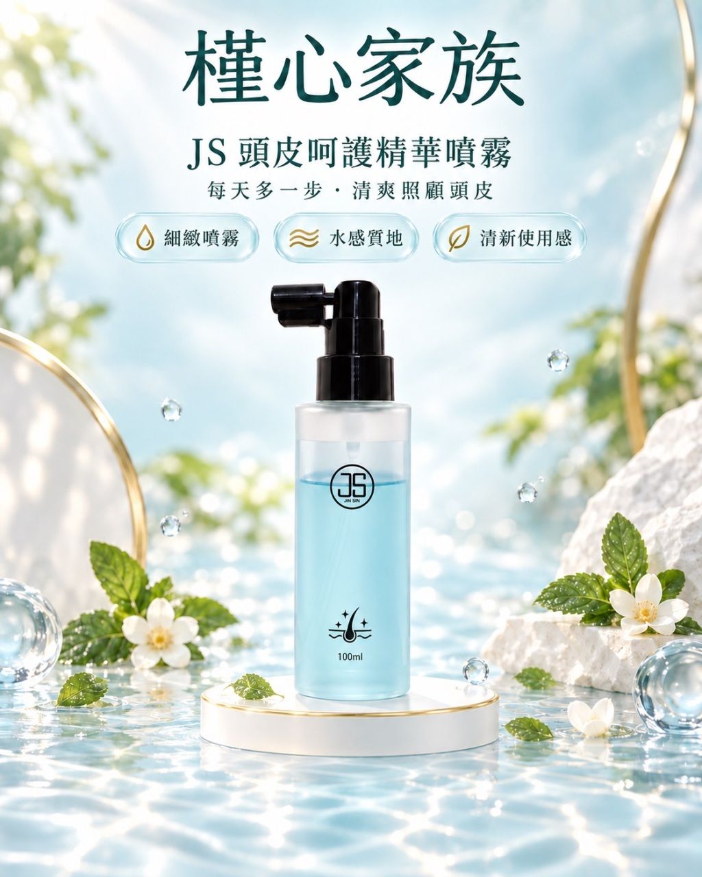 【槿心獨家】JS頭皮呵護精華噴霧液（100ml） 價格：一瓶499元／兩瓶特惠價888元