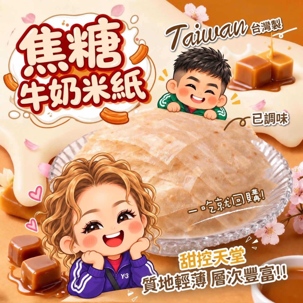 🤎 新品上市🌟槿心家族 焦糖牛奶米紙 🤍  價格:一包199元
