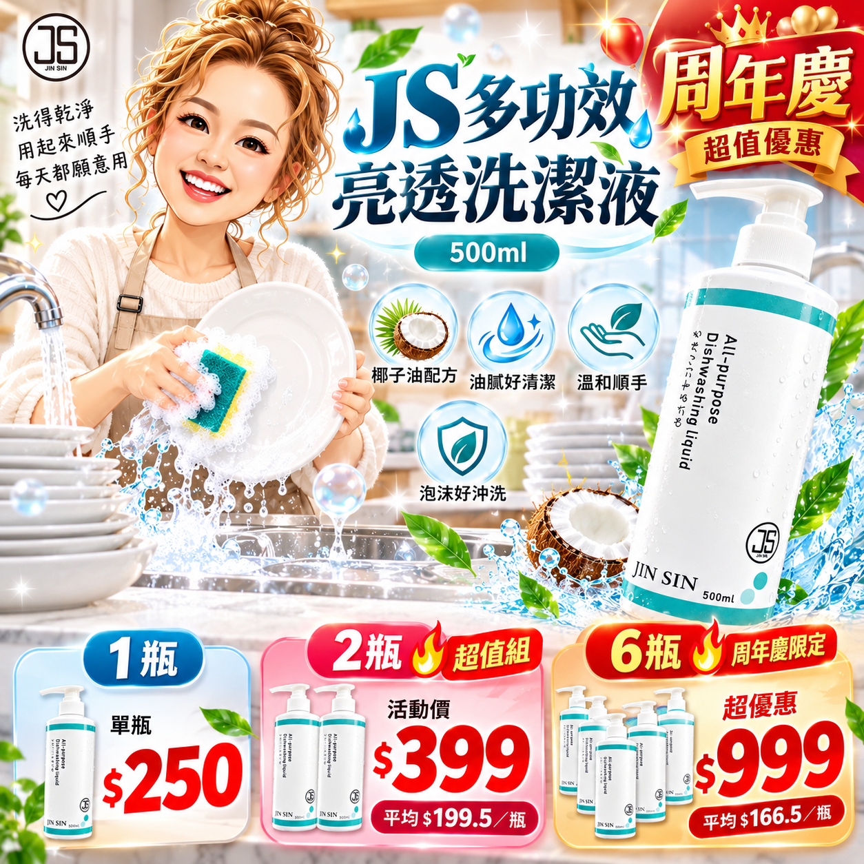 【槿心獨家】JS多功效亮透洗潔液（500ml） 週年慶活動