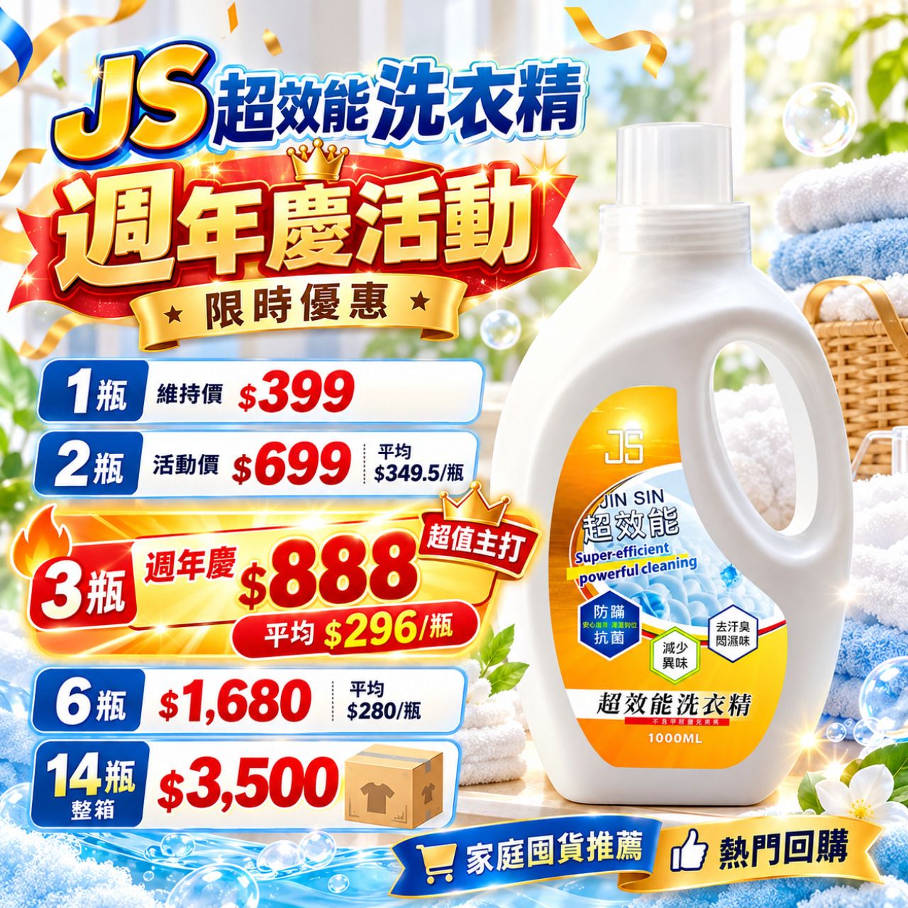 📌 JS 超效能洗衣精 週年慶活動